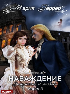 cover image of Наваждение. Книга 3. Затмение и любовь